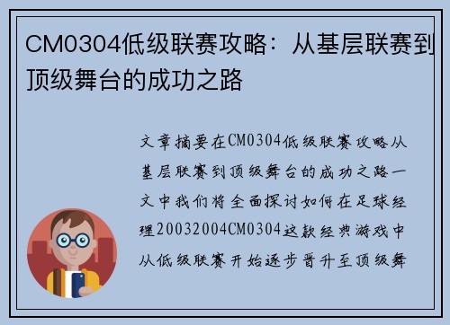 CM0304低级联赛攻略：从基层联赛到顶级舞台的成功之路