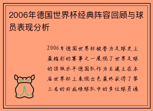 2006年德国世界杯经典阵容回顾与球员表现分析