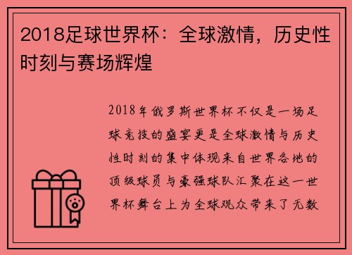 2018足球世界杯：全球激情，历史性时刻与赛场辉煌