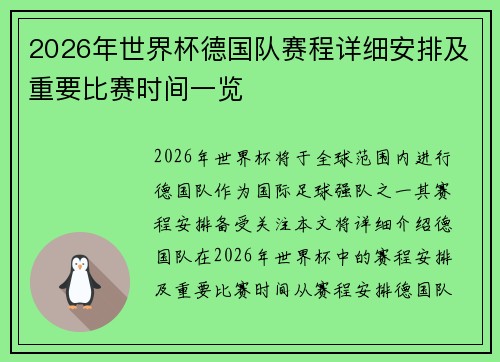 2026年世界杯德国队赛程详细安排及重要比赛时间一览