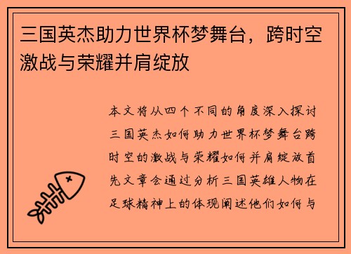 三国英杰助力世界杯梦舞台，跨时空激战与荣耀并肩绽放