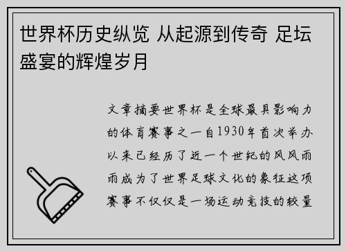 世界杯历史纵览 从起源到传奇 足坛盛宴的辉煌岁月