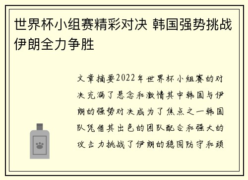 世界杯小组赛精彩对决 韩国强势挑战伊朗全力争胜