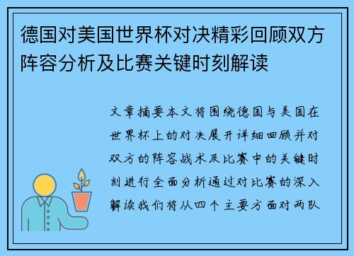 德国对美国世界杯对决精彩回顾双方阵容分析及比赛关键时刻解读