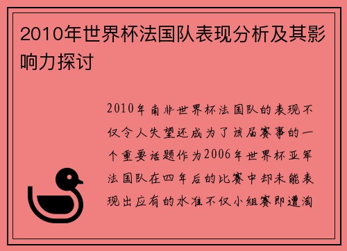 2010年世界杯法国队表现分析及其影响力探讨