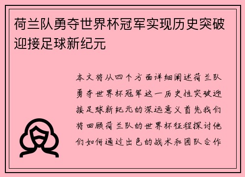 荷兰队勇夺世界杯冠军实现历史突破迎接足球新纪元