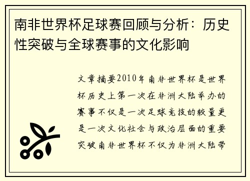 南非世界杯足球赛回顾与分析：历史性突破与全球赛事的文化影响