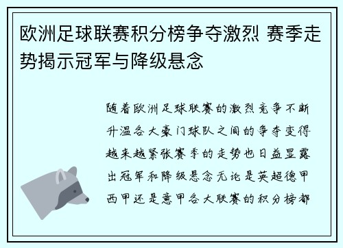 欧洲足球联赛积分榜争夺激烈 赛季走势揭示冠军与降级悬念