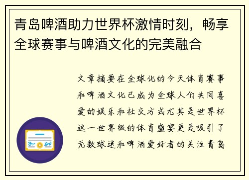 青岛啤酒助力世界杯激情时刻，畅享全球赛事与啤酒文化的完美融合