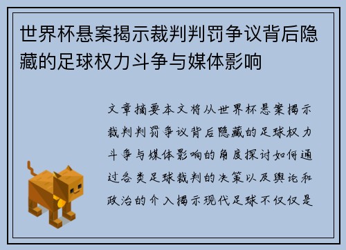 世界杯悬案揭示裁判判罚争议背后隐藏的足球权力斗争与媒体影响