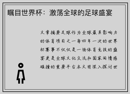 瞩目世界杯：激荡全球的足球盛宴