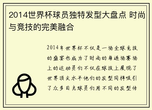 2014世界杯球员独特发型大盘点 时尚与竞技的完美融合