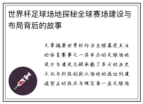 世界杯足球场地探秘全球赛场建设与布局背后的故事