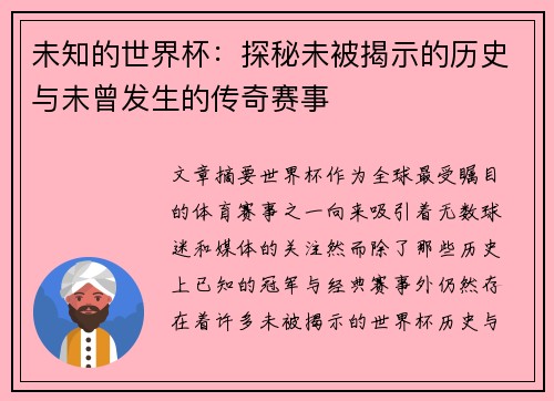 未知的世界杯：探秘未被揭示的历史与未曾发生的传奇赛事