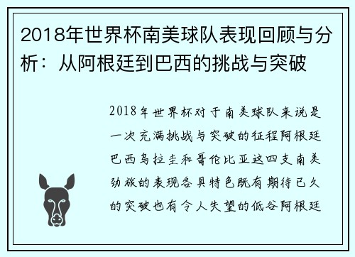 2018年世界杯南美球队表现回顾与分析：从阿根廷到巴西的挑战与突破