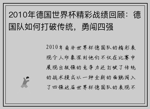 2010年德国世界杯精彩战绩回顾：德国队如何打破传统，勇闯四强