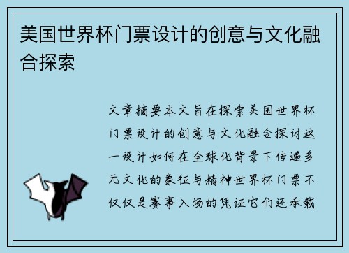 美国世界杯门票设计的创意与文化融合探索