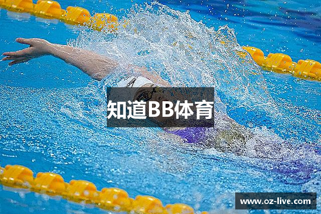 知道BB体育